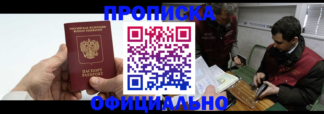 прописка гарантия в Щёлково